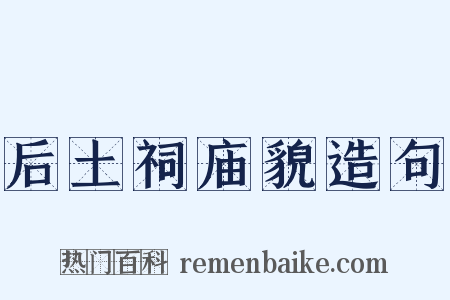 后土祠庙貌造句是什么意思的图片